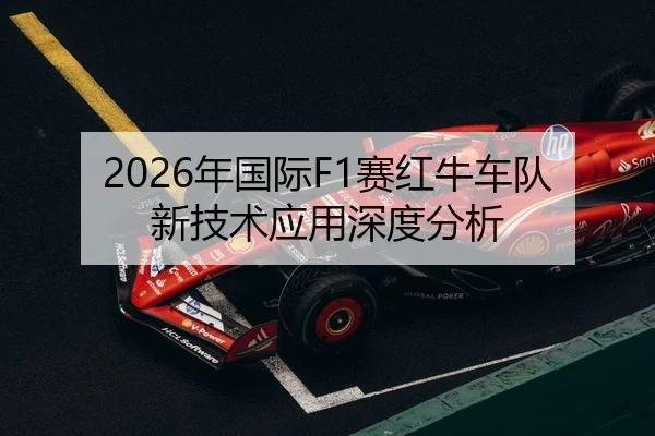 2026年国际F1赛红牛车队新技术应用深度分析