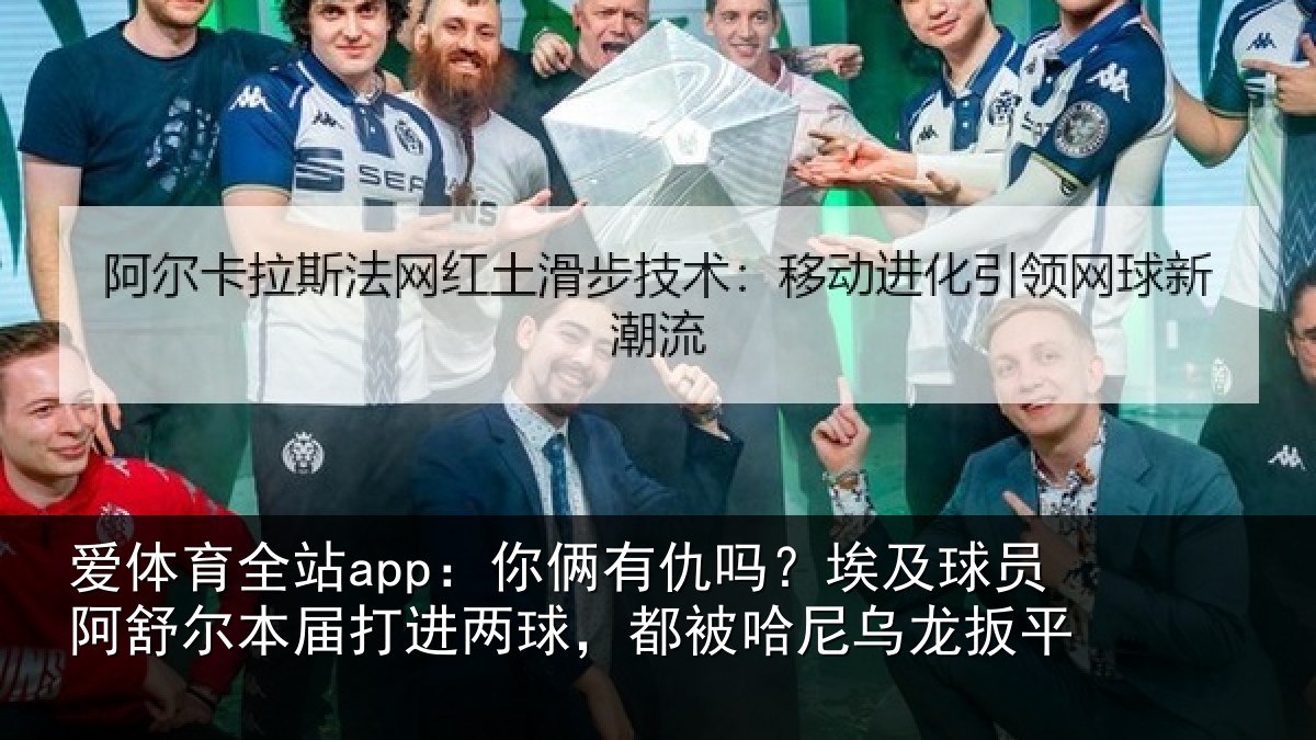 爱体育全站app：你俩有仇吗？埃及球员阿舒尔本届打进两球，都被哈尼乌龙扳平
