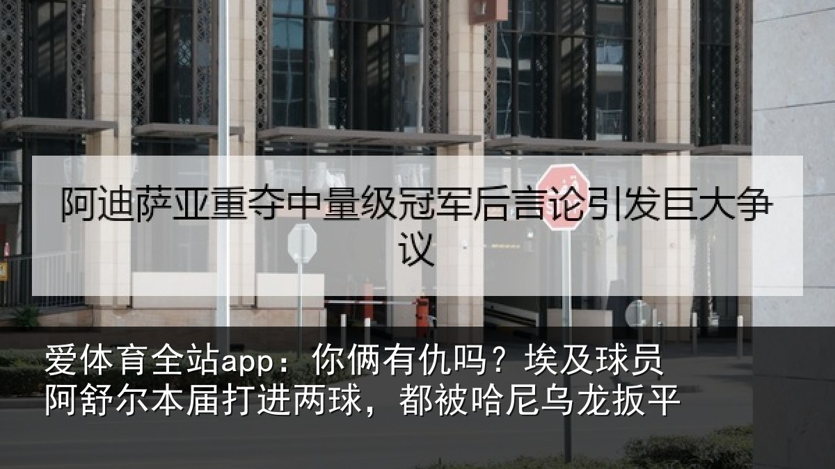 爱体育全站app：你俩有仇吗？埃及球员阿舒尔本届打进两球，都被哈尼乌龙扳平