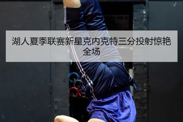 hu-ren-xia-ji-lian-sai-xin-xing-ke-nei-ke-te-san-fen-tou-she-jing-yan-quan-chang-3-897.jpg