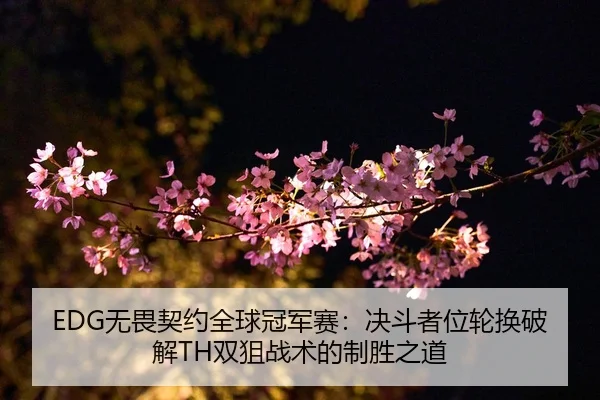 wu-wei-qi-yue-quan-qiu-guan-jun-sai-jue-dou-zhe-wei-lun-huan-po-jie-shuang-ju-zhan-shu-de-zhi-sheng-zhi-dao-2-184.jpg