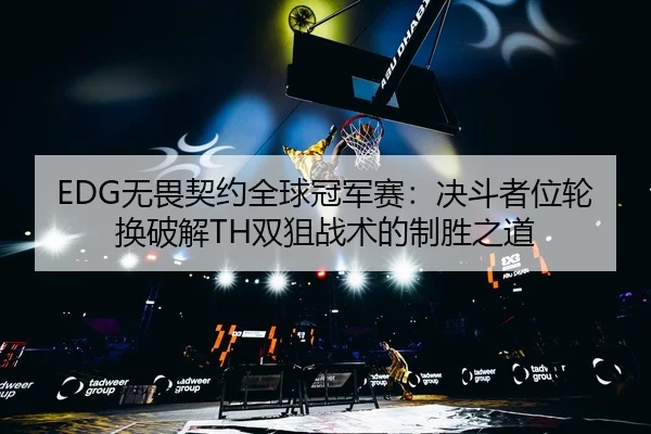 wu-wei-qi-yue-quan-qiu-guan-jun-sai-jue-dou-zhe-wei-lun-huan-po-jie-shuang-ju-zhan-shu-de-zhi-sheng-zhi-dao-3-163.jpg