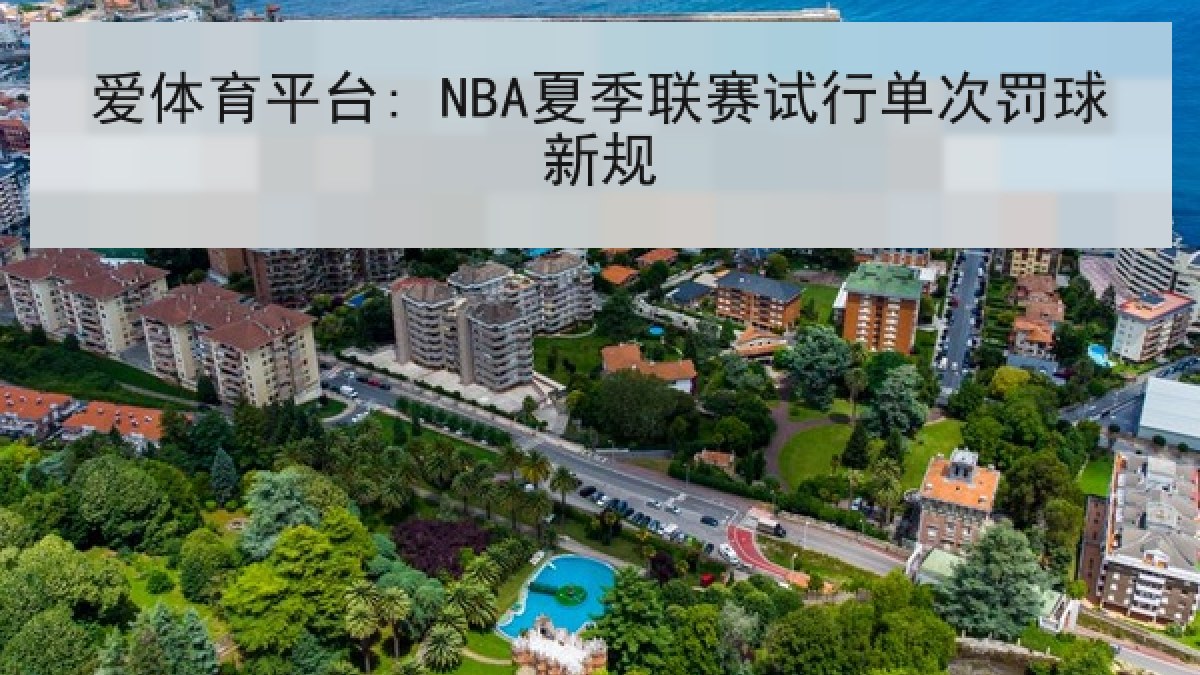 爱体育平台: NBA夏季联赛试行单次罚球新规