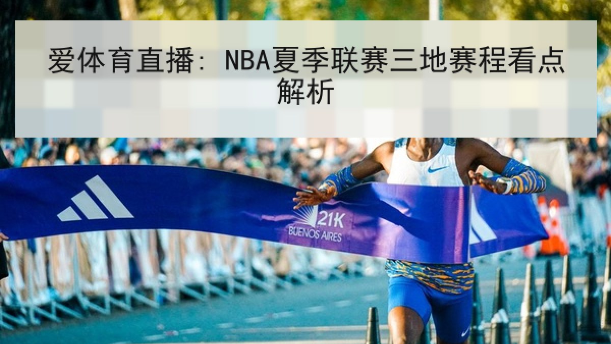 爱体育直播: NBA夏季联赛三地赛程看点解析