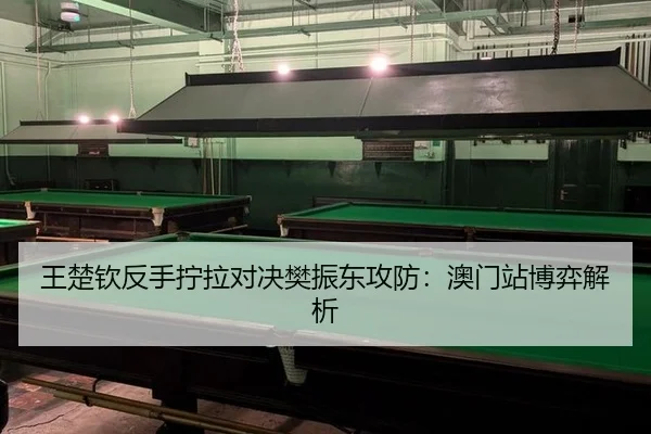 wang-chu-qin-fan-shou-ning-la-dui-jue-fan-zhen-dong-gong-fang-ao-men-zhan-bo-yi-jie-xi-3-357.jpg