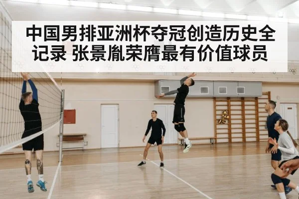 中国男排亚洲杯夺冠创造历史全记录 张景胤荣膺最有价值球员