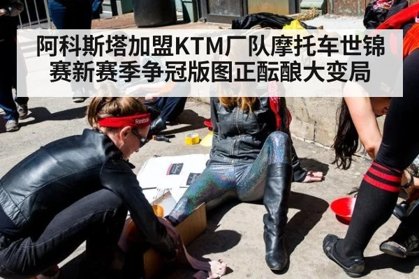阿科斯塔加盟KTM厂队摩托车世锦赛新赛季争冠版图正酝酿大变局