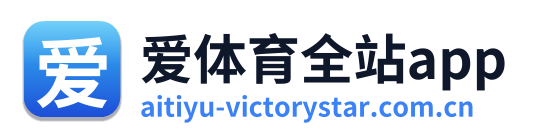 爱体育全站app